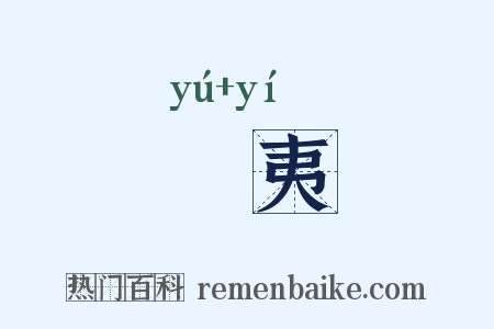 嵎夷是什么意思的图片